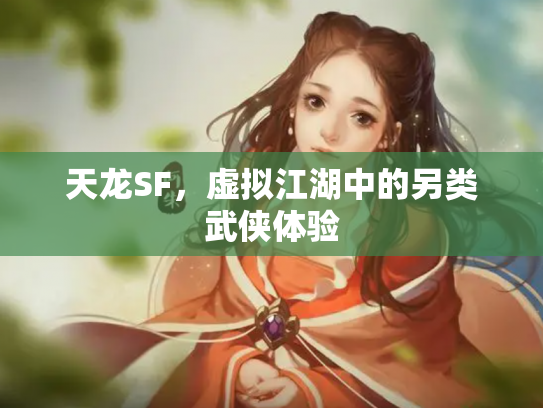 天龙SF，虚拟江湖中的另类武侠体验