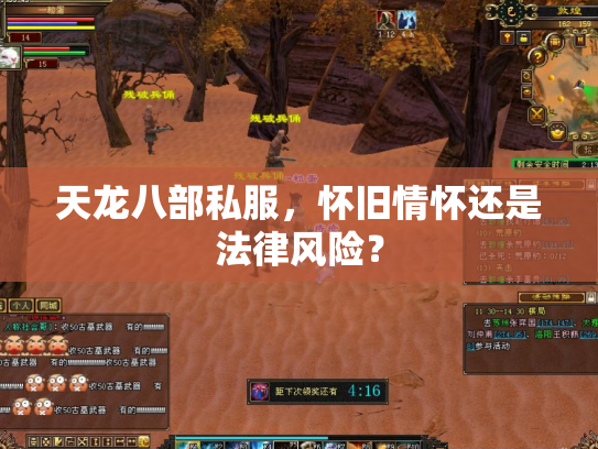 天龙八部私服，怀旧情怀还是法律风险？