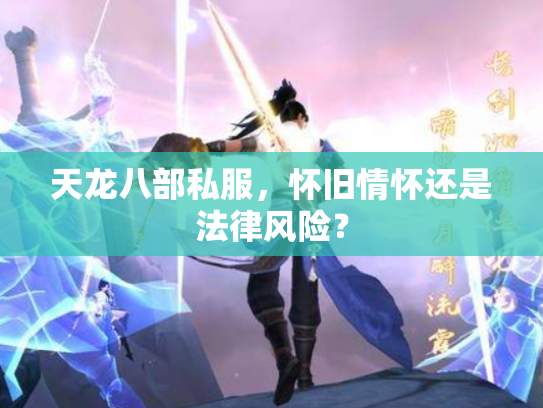 天龙八部私服，怀旧情怀还是法律风险？