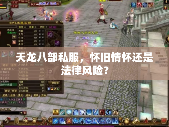 天龙八部私服，怀旧情怀还是法律风险？