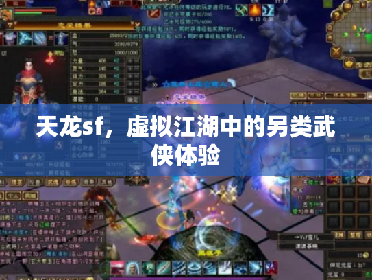 天龙sf，虚拟江湖中的另类武侠体验