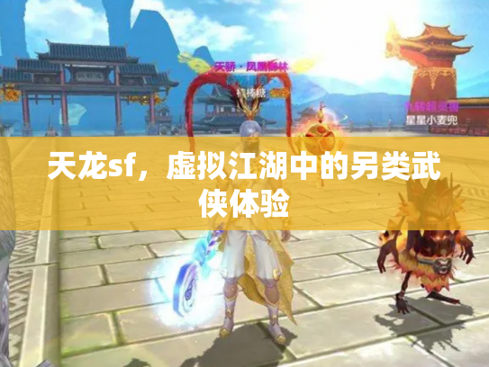 天龙sf，虚拟江湖中的另类武侠体验