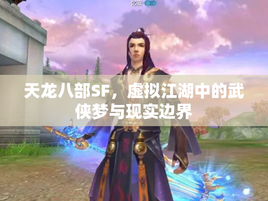 天龙八部SF，虚拟江湖中的武侠梦与现实边界