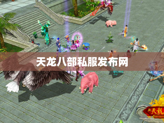 天龙八部私服发布网
