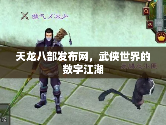 天龙八部发布网，武侠世界的数字江湖