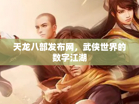 天龙八部发布网，武侠世界的数字江湖