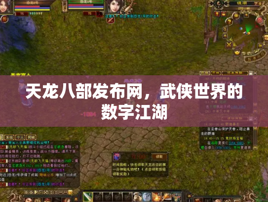 天龙八部发布网，武侠世界的数字江湖