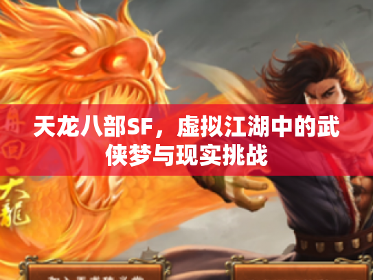 天龙八部SF，虚拟江湖中的武侠梦与现实挑战