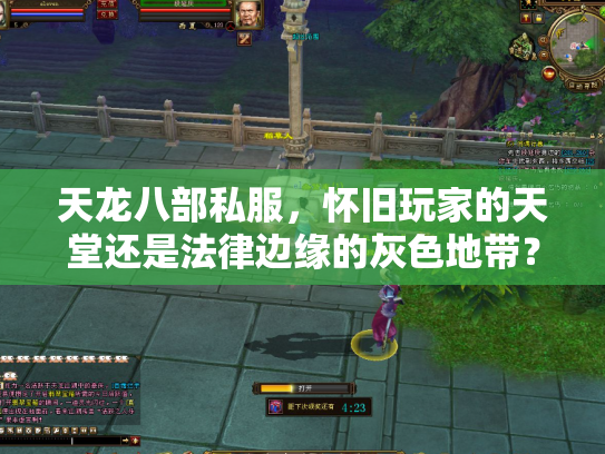 天龙八部私服，怀旧玩家的天堂还是法律边缘的灰色地带？