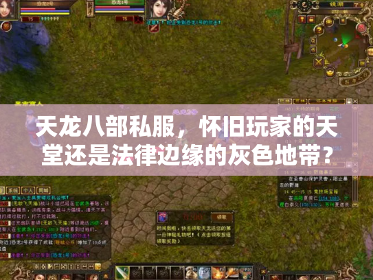 天龙八部私服，怀旧玩家的天堂还是法律边缘的灰色地带？