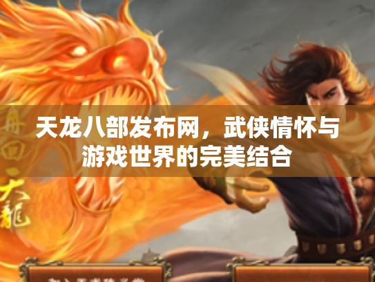 天龙八部发布网，武侠情怀与游戏世界的完美结合