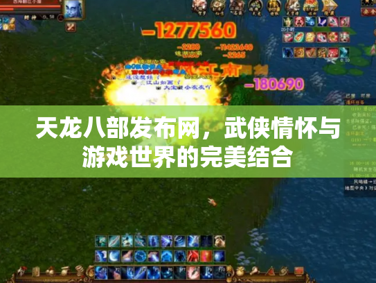 天龙八部发布网，武侠情怀与游戏世界的完美结合