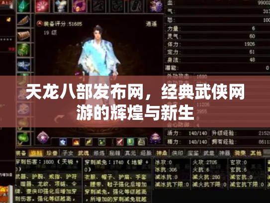 天龙八部发布网，经典武侠网游的辉煌与新生