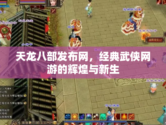天龙八部发布网，经典武侠网游的辉煌与新生