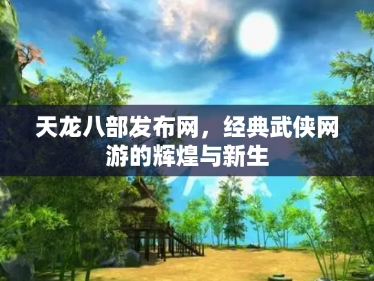 天龙八部发布网，经典武侠网游的辉煌与新生