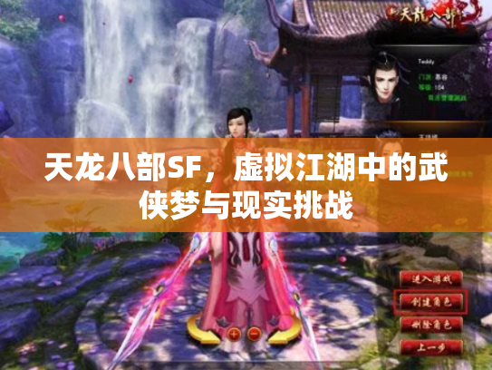 天龙八部SF，虚拟江湖中的武侠梦与现实挑战