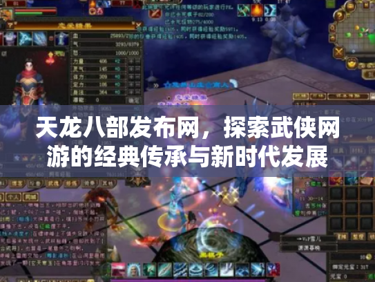 天龙八部发布网，探索武侠网游的经典传承与新时代发展
