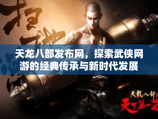 天龙八部发布网，探索武侠网游的经典传承与新时代发展