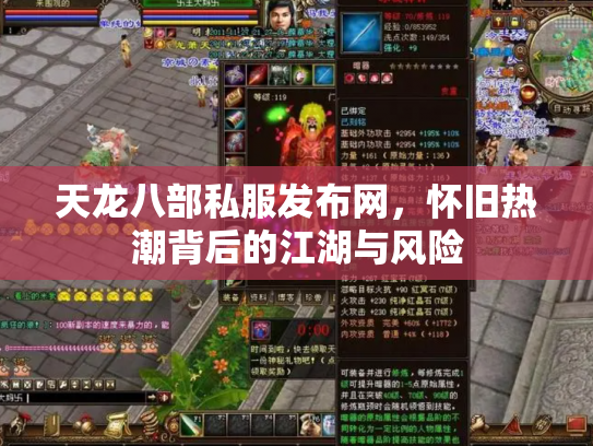 天龙八部私服发布网，怀旧热潮背后的江湖与风险