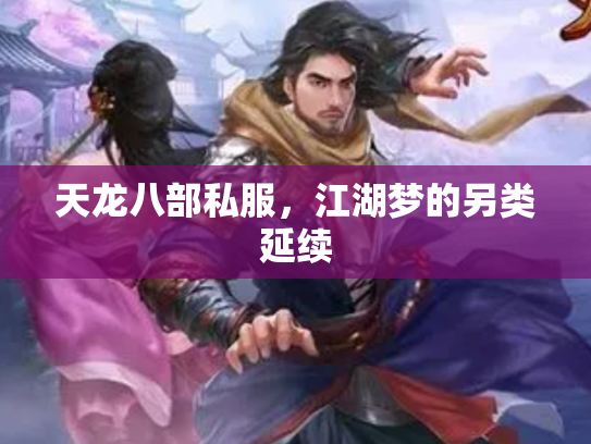 天龙八部私服，江湖梦的另类延续