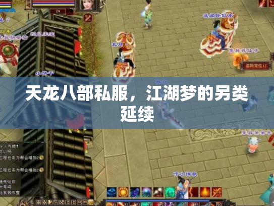 天龙八部私服，江湖梦的另类延续