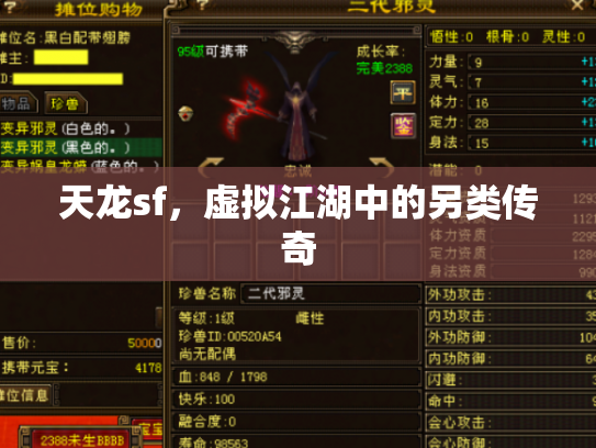 天龙sf，虚拟江湖中的另类传奇