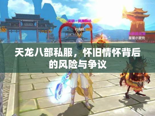 天龙八部私服，怀旧情怀背后的风险与争议