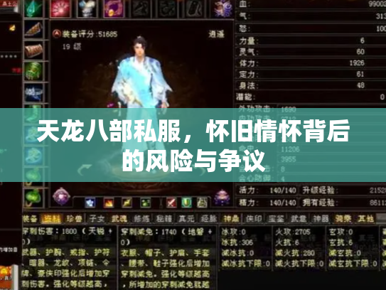 天龙八部私服，怀旧情怀背后的风险与争议