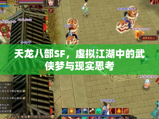 天龙八部SF，虚拟江湖中的武侠梦与现实思考