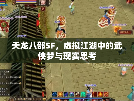 天龙八部SF，虚拟江湖中的武侠梦与现实思考