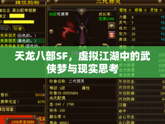 天龙八部SF，虚拟江湖中的武侠梦与现实思考