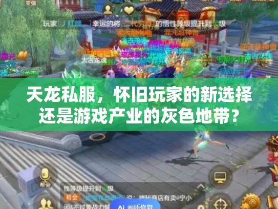 天龙私服，怀旧玩家的新选择还是游戏产业的灰色地带？