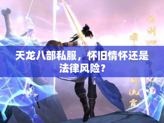 天龙八部私服，怀旧情怀还是法律风险？