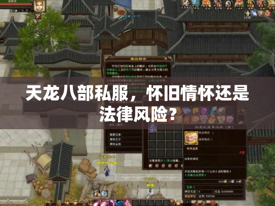 天龙八部私服，怀旧情怀还是法律风险？