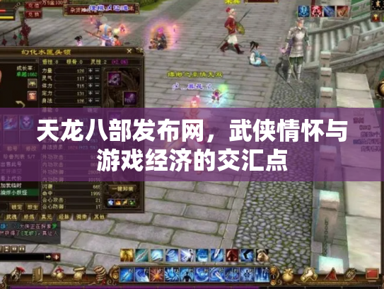 天龙八部发布网，武侠情怀与游戏经济的交汇点