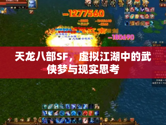 天龙八部SF，虚拟江湖中的武侠梦与现实思考