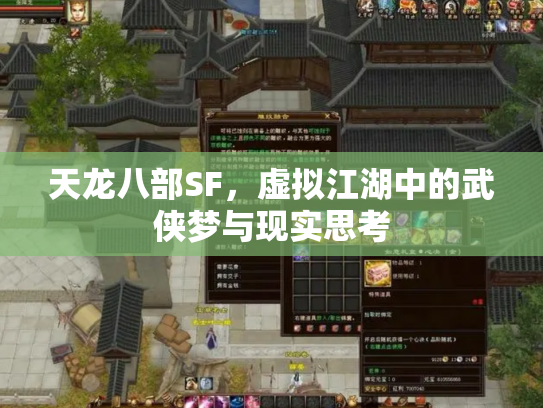 天龙八部SF，虚拟江湖中的武侠梦与现实思考