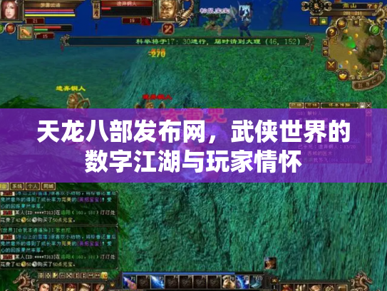 天龙八部发布网，武侠世界的数字江湖与玩家情怀