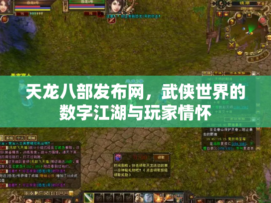 天龙八部发布网，武侠世界的数字江湖与玩家情怀