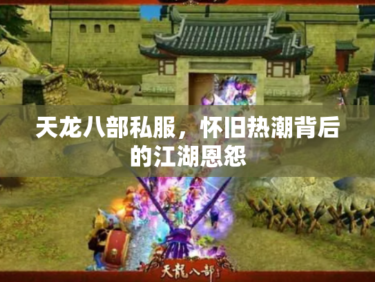天龙八部私服，怀旧热潮背后的江湖恩怨