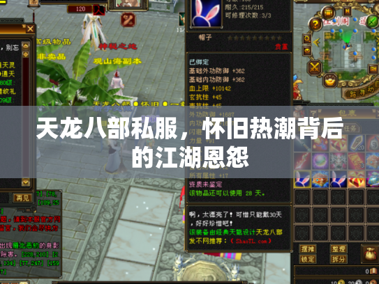 天龙八部私服，怀旧热潮背后的江湖恩怨