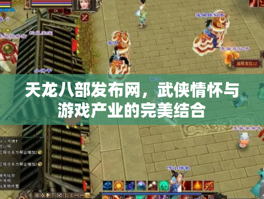 天龙八部发布网，武侠情怀与游戏产业的完美结合