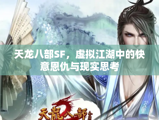 天龙八部SF，虚拟江湖中的快意恩仇与现实思考