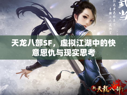 天龙八部SF，虚拟江湖中的快意恩仇与现实思考
