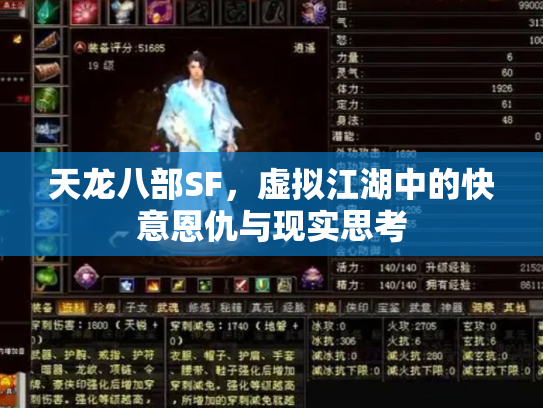 天龙八部SF，虚拟江湖中的快意恩仇与现实思考