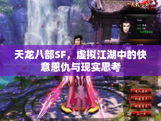天龙八部SF，虚拟江湖中的快意恩仇与现实思考