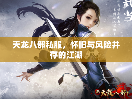 天龙八部私服，怀旧与风险并存的江湖