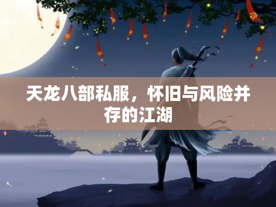 天龙八部私服，怀旧与风险并存的江湖