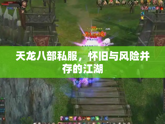 天龙八部私服，怀旧与风险并存的江湖