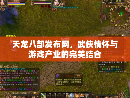 天龙八部发布网，武侠情怀与游戏产业的完美结合
